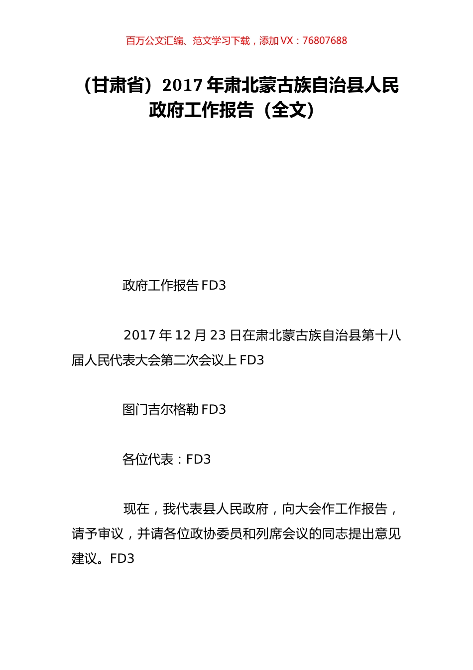 （甘肃省）2017年肃北蒙古族自治县人民政府工作报告（全文）.doc_第1页