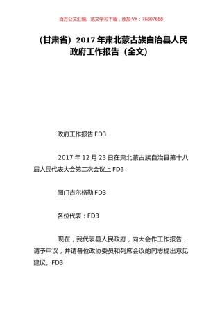 （甘肃省）2017年肃北蒙古族自治县人民政府工作报告（全文）.doc