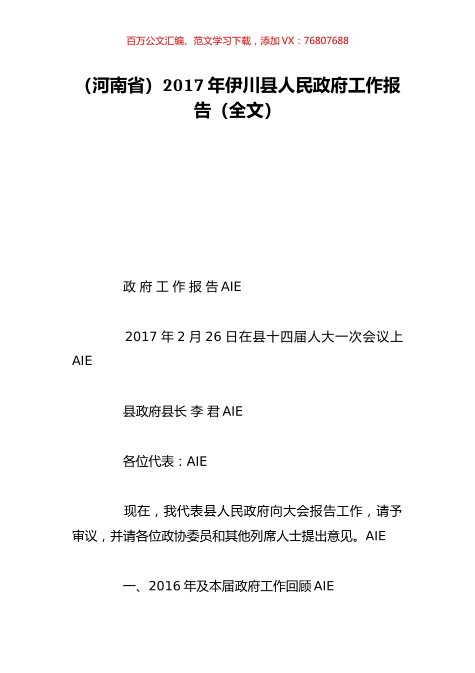 （河南省）2017年伊川县人民政府工作报告（全文）.doc_第1页