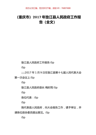 （重庆市）2017年垫江县人民政府工作报告（全文）.doc