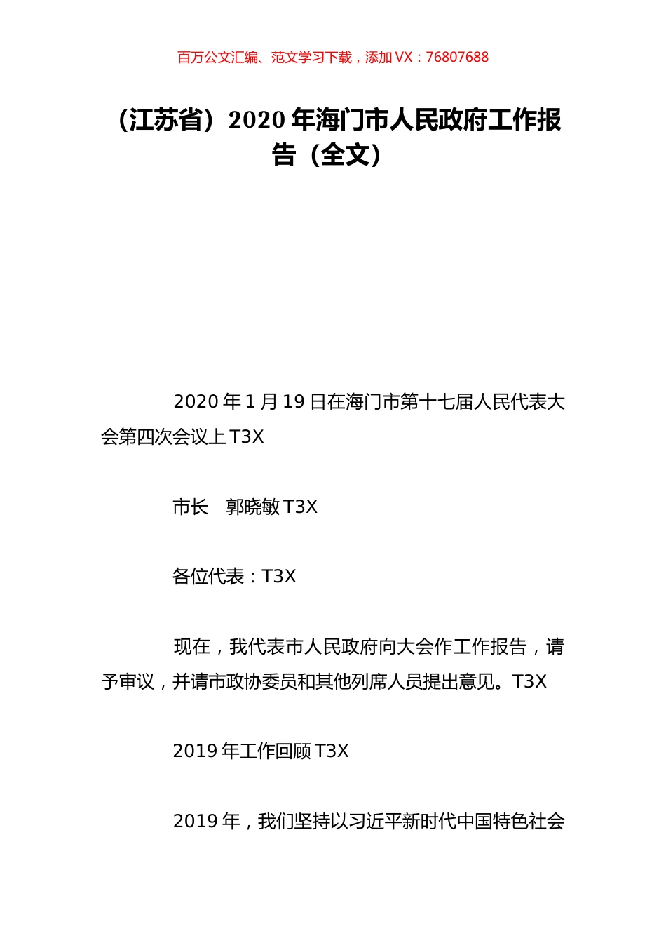 （江苏省）2020年海门市人民政府工作报告（全文）.doc_第1页