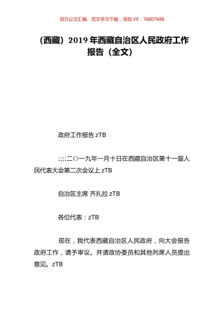 （西藏）2019年西藏自治区人民政府工作报告（全文）.doc