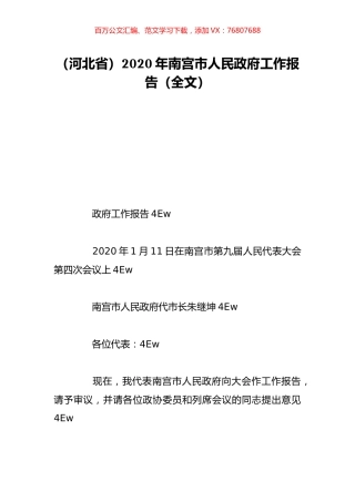 （河北省）2020年南宫市人民政府工作报告（全文）.doc