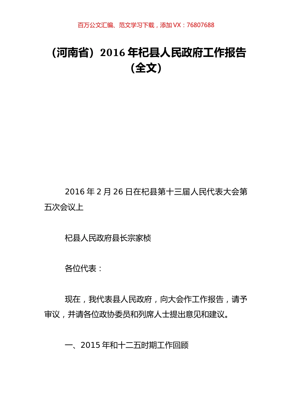 （河南省）2016年杞县人民政府工作报告（全文）.doc_第1页