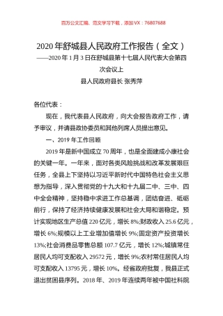 2020年舒城县人民政府工作报告（全文）.docx