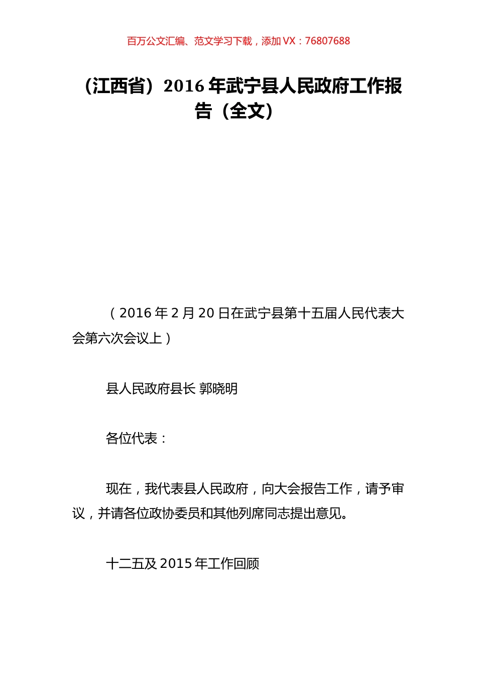 （江西省）2016年武宁县人民政府工作报告（全文）.doc_第1页