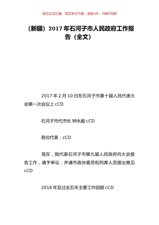 （新疆）2017年石河子市人民政府工作报告（全文）.doc