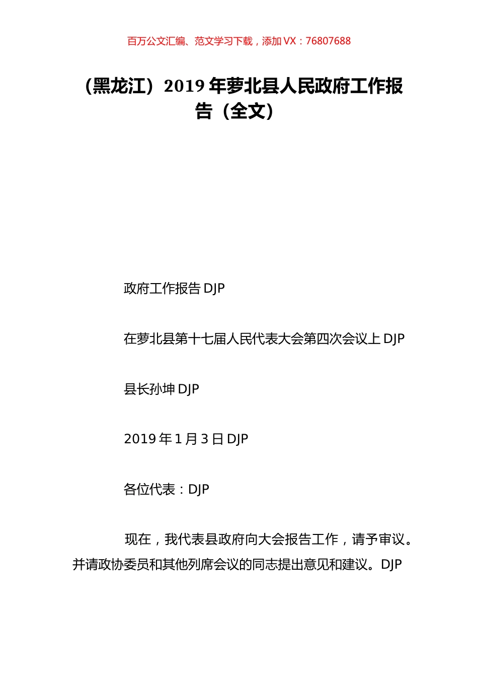 （黑龙江）2019年萝北县人民政府工作报告（全文）.doc_第1页