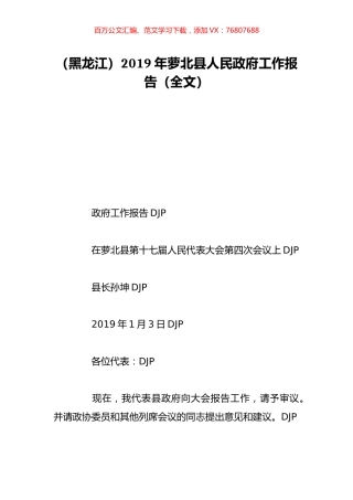 （黑龙江）2019年萝北县人民政府工作报告（全文）.doc