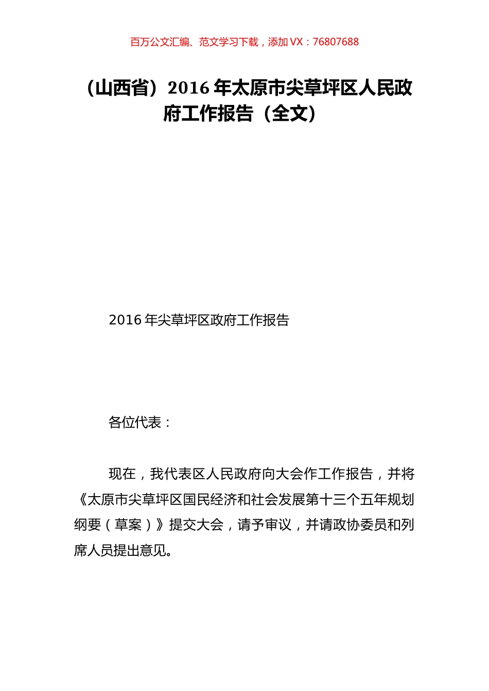 （山西省）2016年太原市尖草坪区人民政府工作报告（全文）.doc_第1页