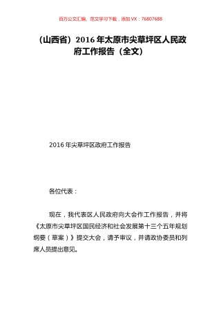 （山西省）2016年太原市尖草坪区人民政府工作报告（全文）.doc