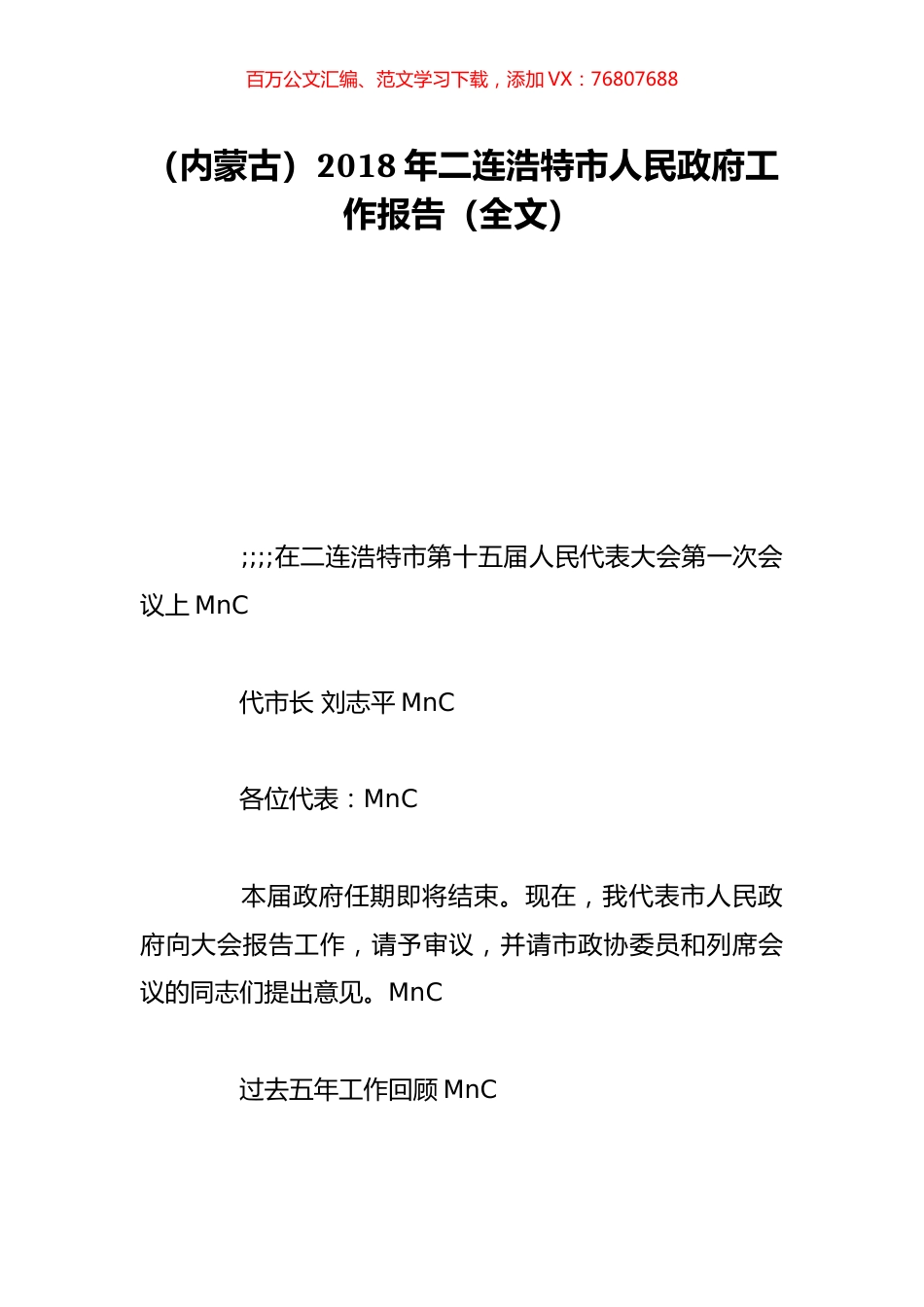 （内蒙古）2018年二连浩特市人民政府工作报告（全文）.doc_第1页