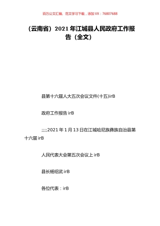 （云南省）2021年江城县人民政府工作报告（全文）.doc