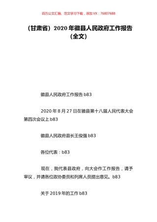 （甘肃省）2020年徽县人民政府工作报告（全文）.doc