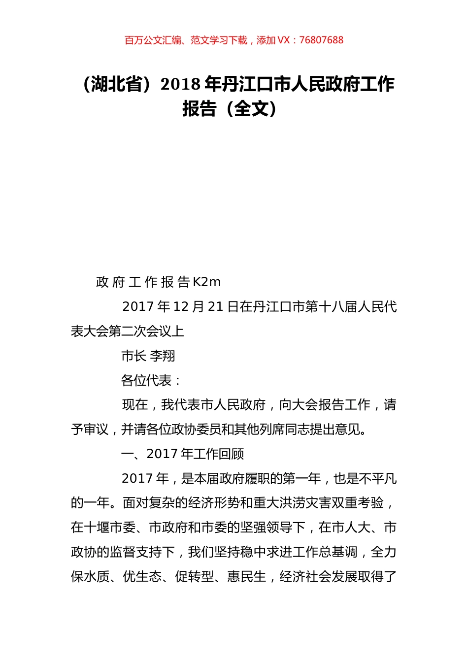 （湖北省）2018年丹江口市人民政府工作报告（全文）.doc_第1页