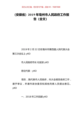 （安徽省）2019年亳州市人民政府工作报告（全文）.doc