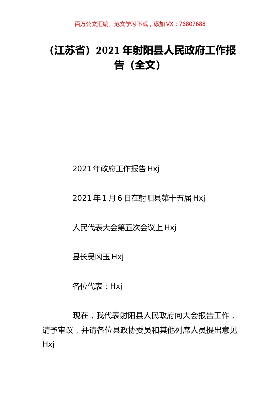 （江苏省）2021年射阳县人民政府工作报告（全文）.doc_第1页