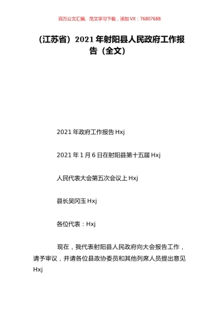 （江苏省）2021年射阳县人民政府工作报告（全文）.doc