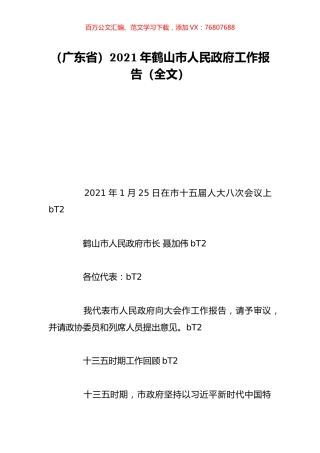 （广东省）2021年鹤山市人民政府工作报告（全文）.doc