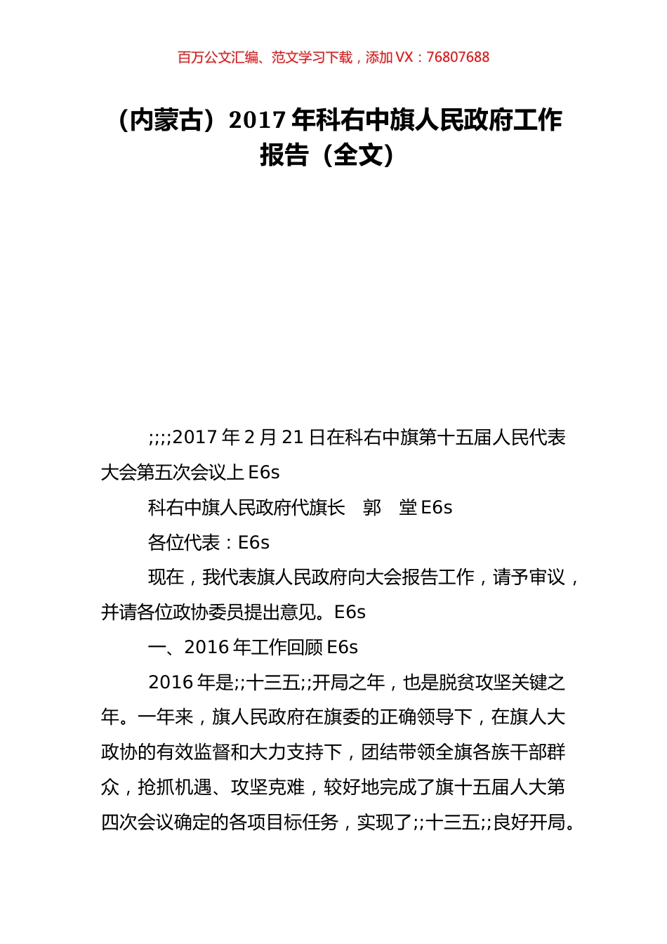 （内蒙古）2017年科右中旗人民政府工作报告（全文）.doc_第1页