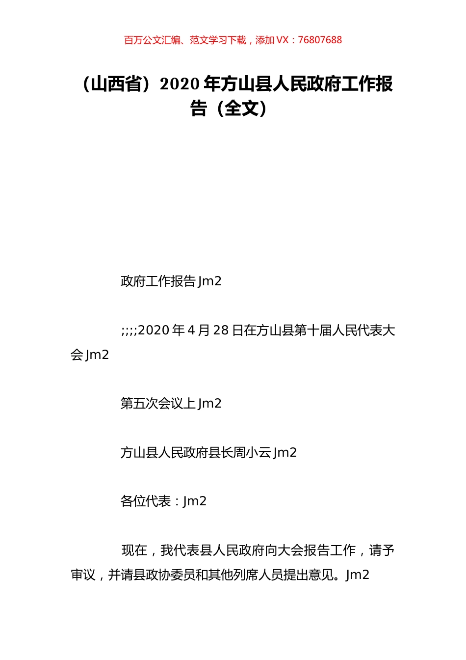 （山西省）2020年方山县人民政府工作报告（全文）.doc_第1页