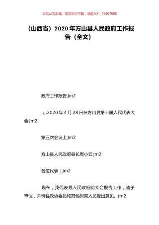 （山西省）2020年方山县人民政府工作报告（全文）.doc