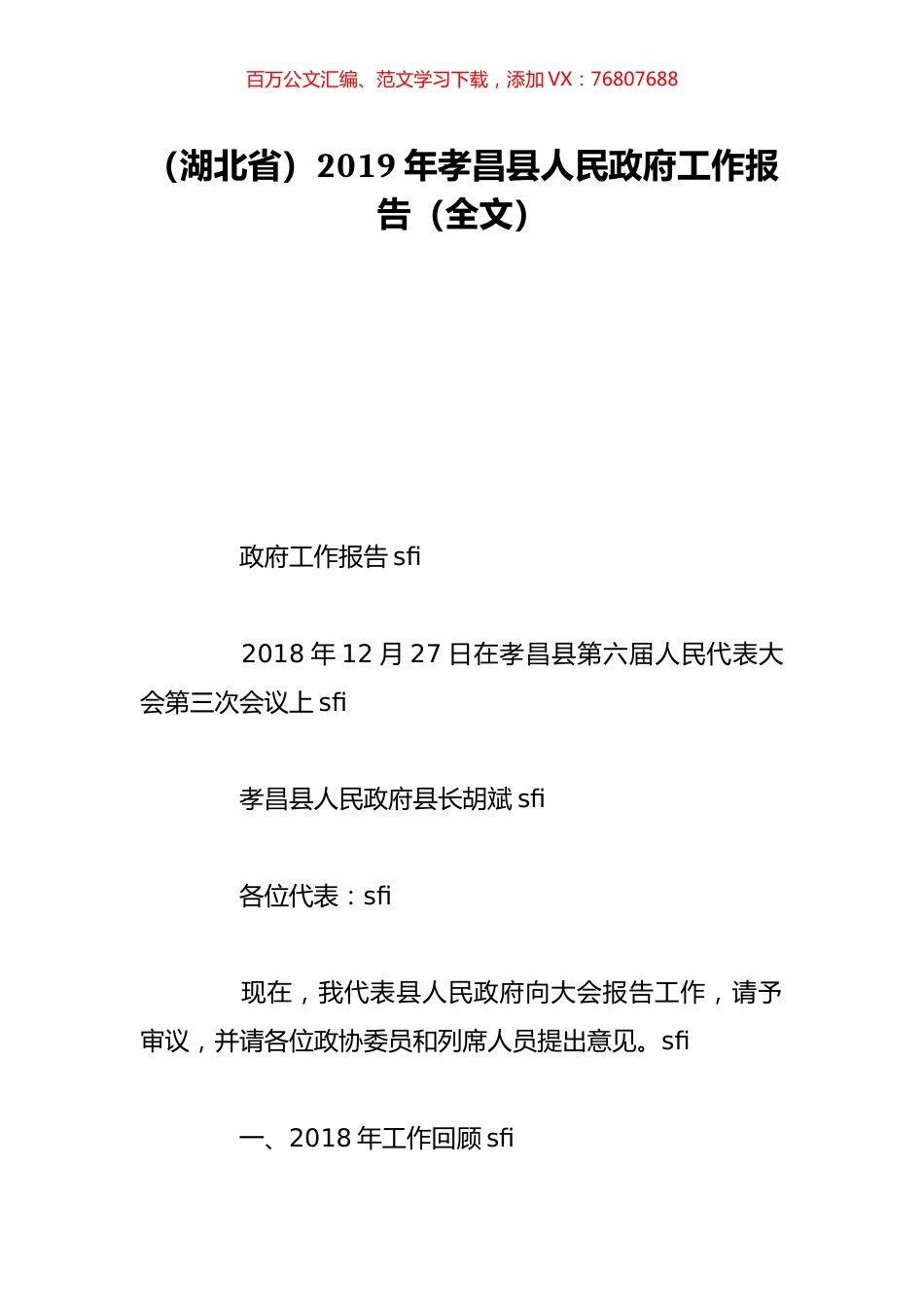 （湖北省）2019年孝昌县人民政府工作报告（全文）.doc_第1页