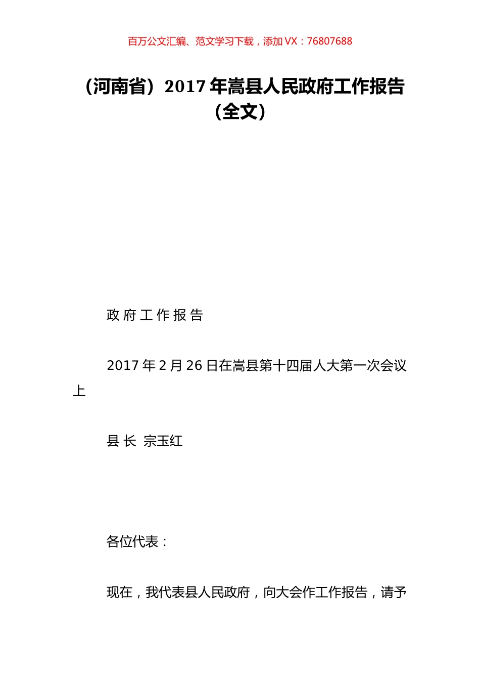 （河南省）2017年嵩县人民政府工作报告（全文）.doc_第1页