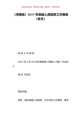 （河南省）2017年嵩县人民政府工作报告（全文）.doc