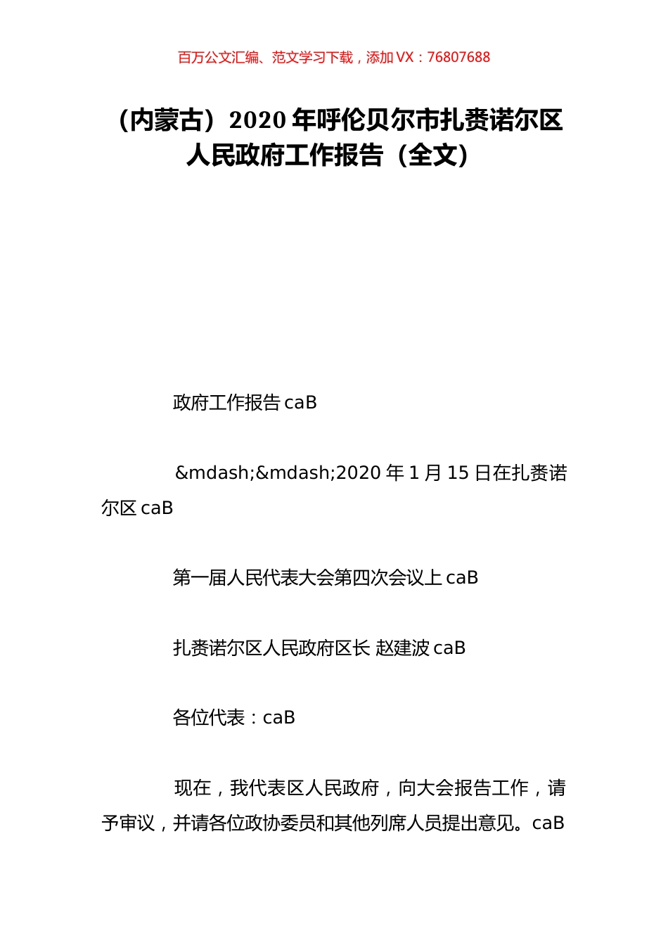 （内蒙古）2020年呼伦贝尔市扎赉诺尔区人民政府工作报告（全文）.doc_第1页