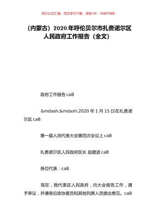 （内蒙古）2020年呼伦贝尔市扎赉诺尔区人民政府工作报告（全文）.doc