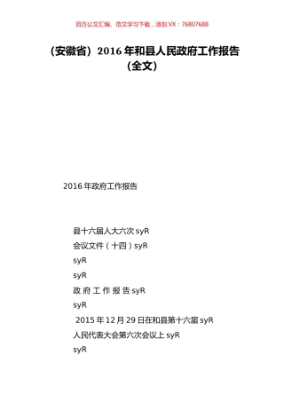 （安徽省）2016年和县人民政府工作报告（全文）.doc