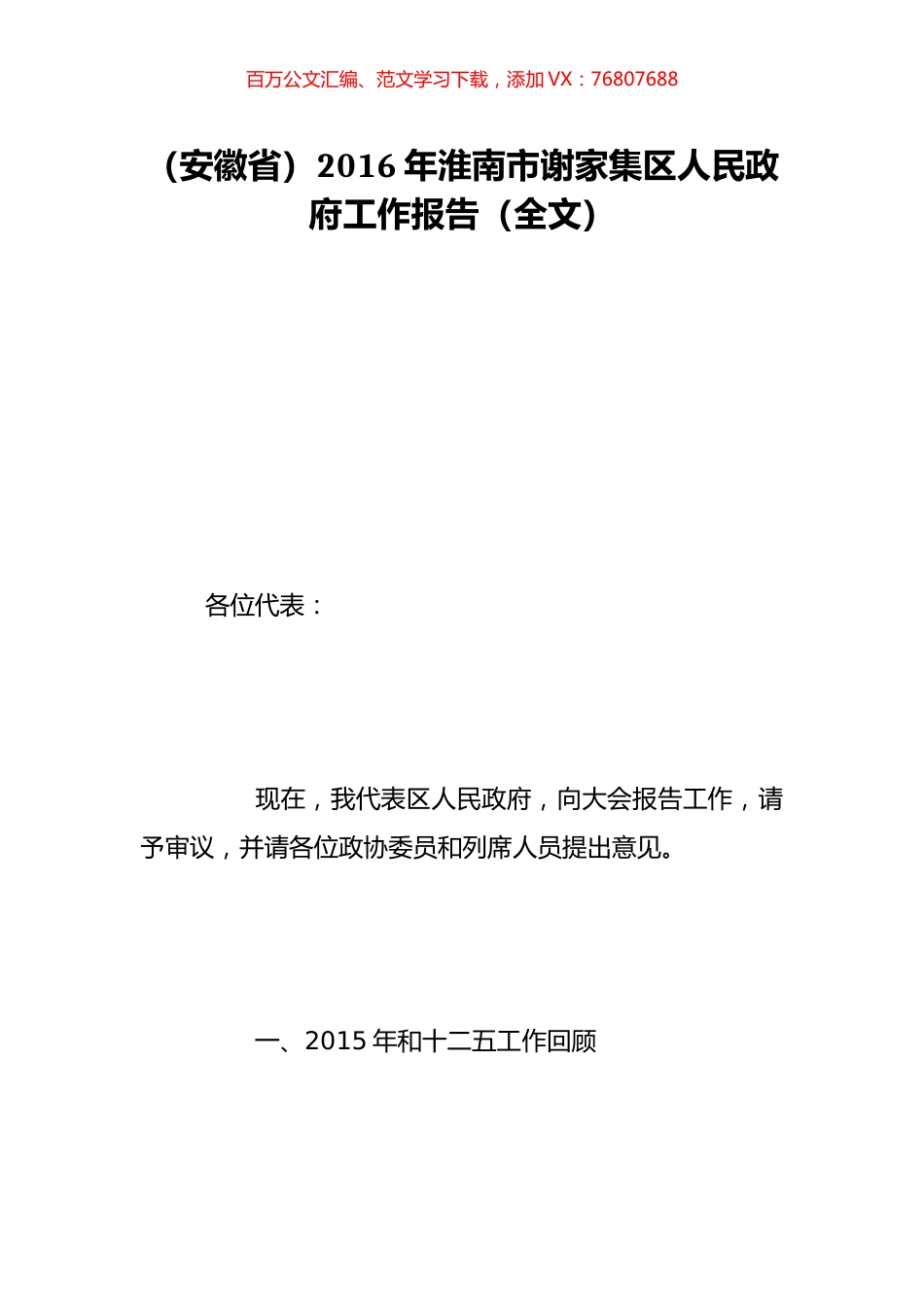 （安徽省）2016年淮南市谢家集区人民政府工作报告（全文）.doc_第1页