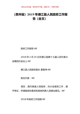 （贵州省）2019年德江县人民政府工作报告（全文）.doc