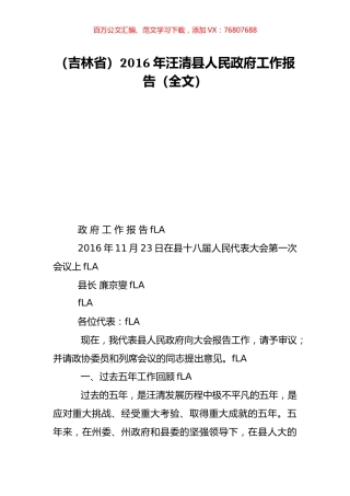 （吉林省）2016年汪清县人民政府工作报告（全文）.doc
