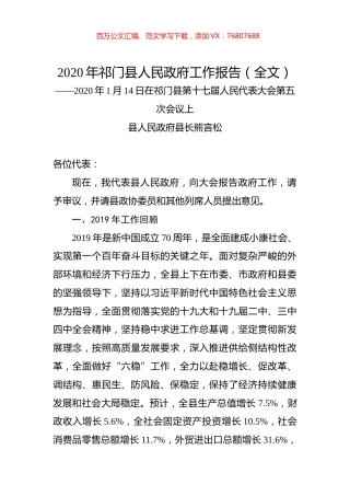 2020年祁门县人民政府工作报告（全文）.docx