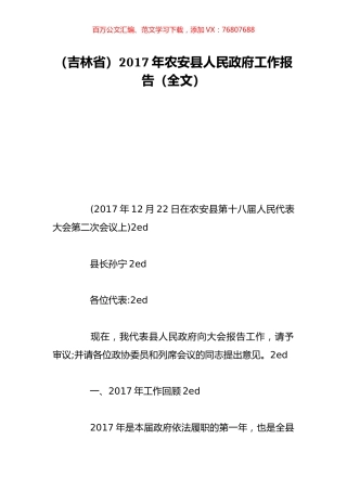 （吉林省）2017年农安县人民政府工作报告（全文）.doc