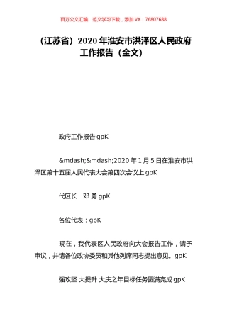 （江苏省）2020年淮安市洪泽区人民政府工作报告（全文）.doc