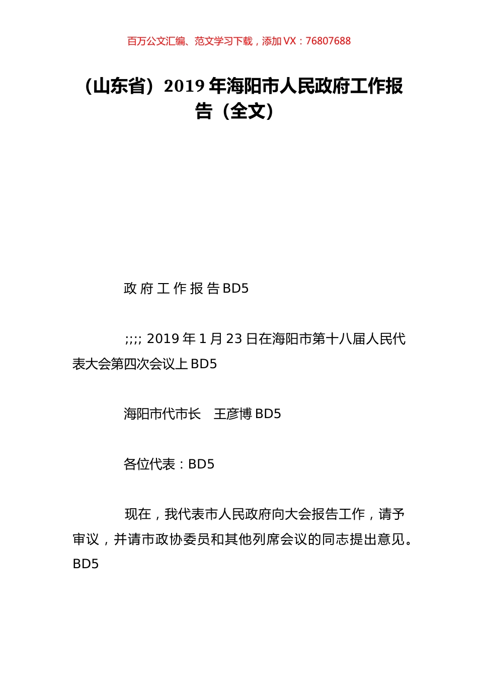 （山东省）2019年海阳市人民政府工作报告（全文）.doc_第1页