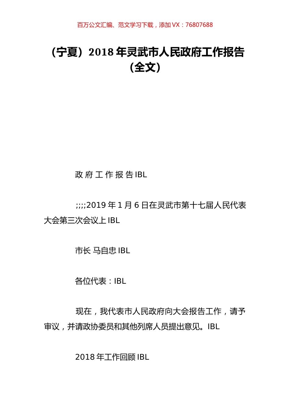 （宁夏）2018年灵武市人民政府工作报告（全文）.doc_第1页