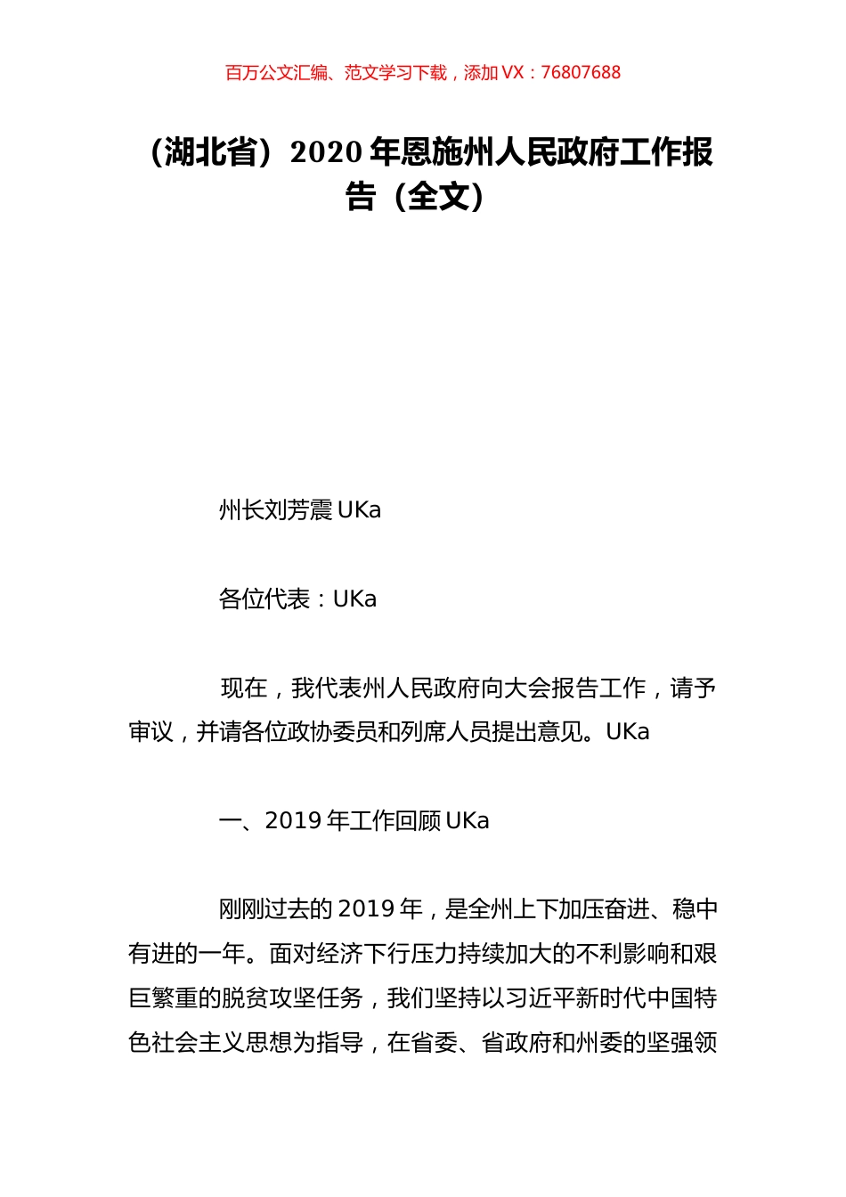 （湖北省）2020年恩施州人民政府工作报告（全文）.doc_第1页
