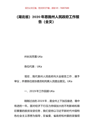 （湖北省）2020年恩施州人民政府工作报告（全文）.doc