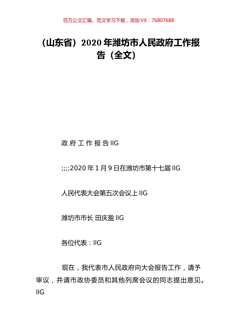 （山东省）2020年潍坊市人民政府工作报告（全文）.doc_第1页