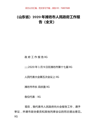 （山东省）2020年潍坊市人民政府工作报告（全文）.doc