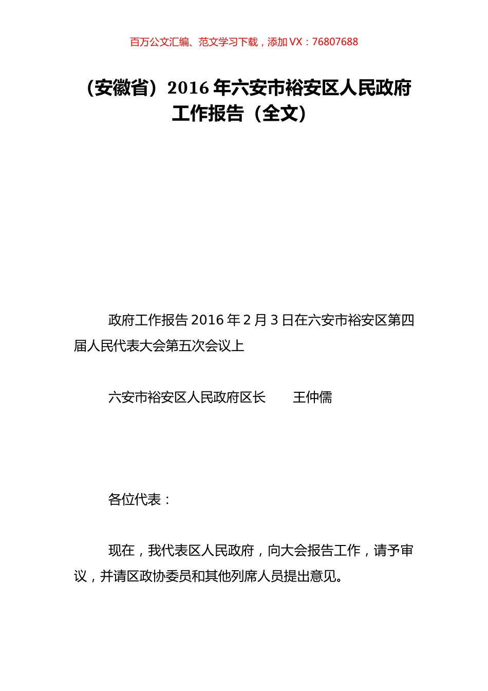 （安徽省）2016年六安市裕安区人民政府工作报告（全文）.doc_第1页