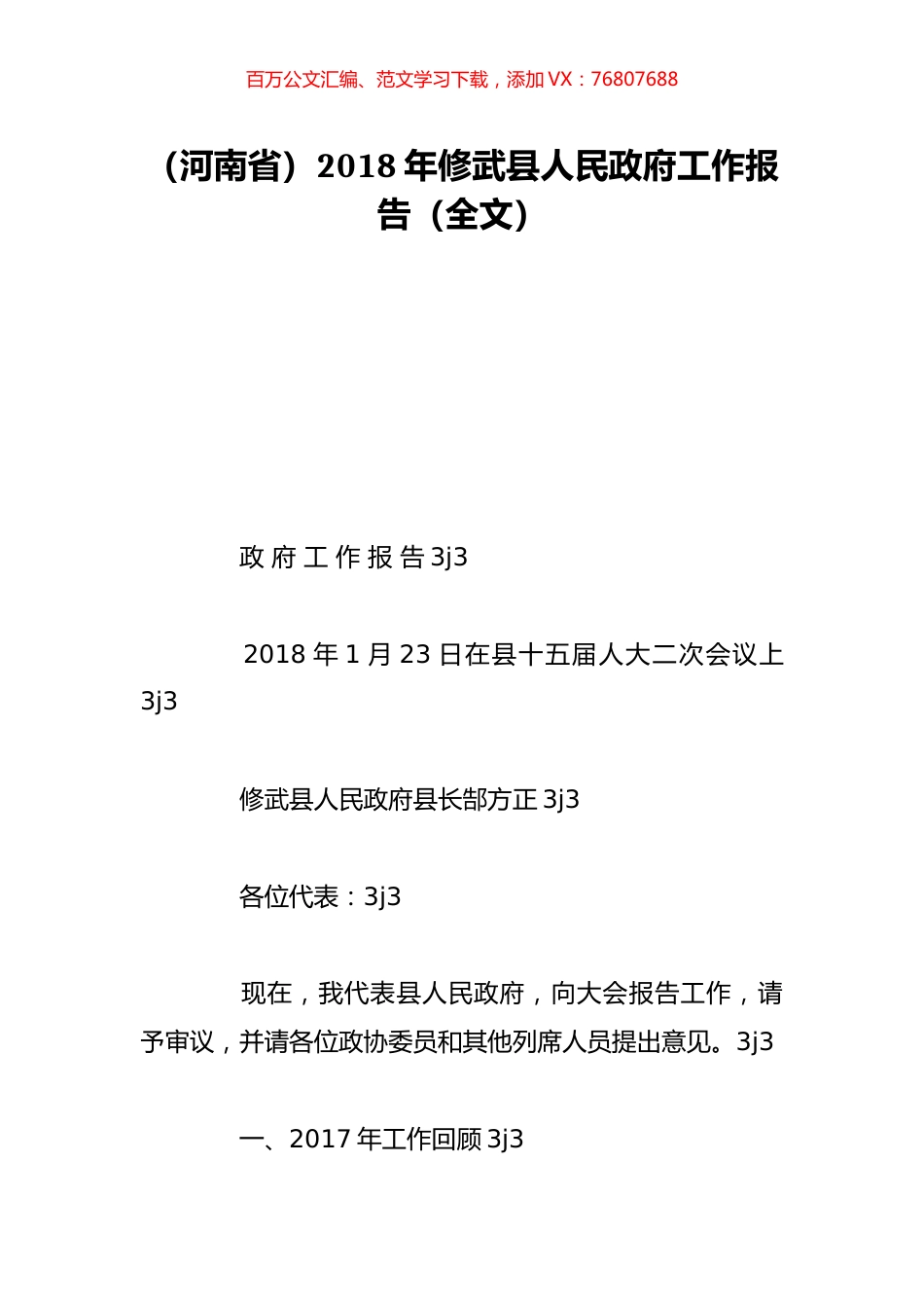 （河南省）2018年修武县人民政府工作报告（全文）.doc_第1页