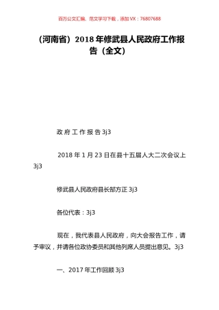 （河南省）2018年修武县人民政府工作报告（全文）.doc