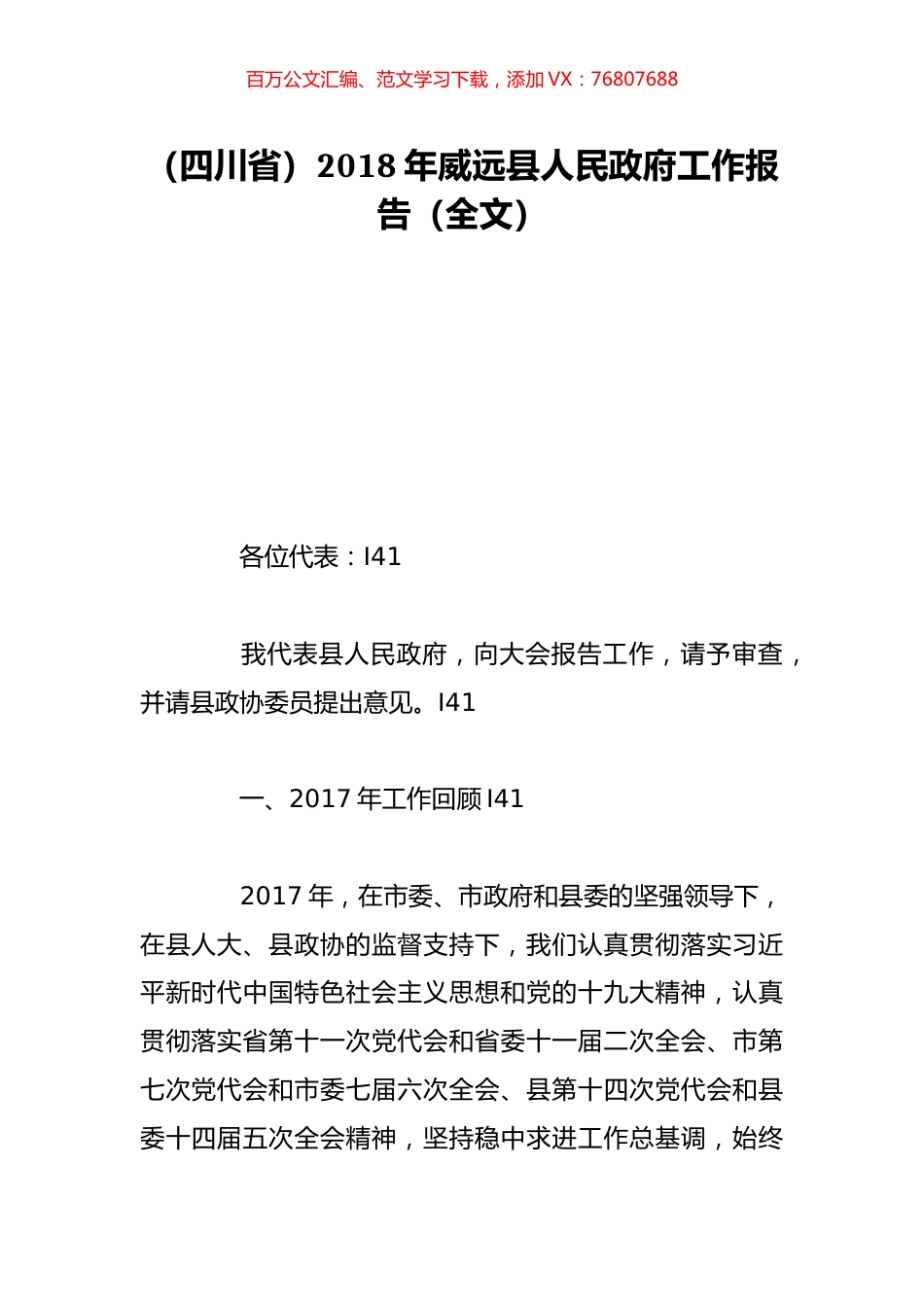 （四川省）2018年威远县人民政府工作报告（全文）.doc_第1页