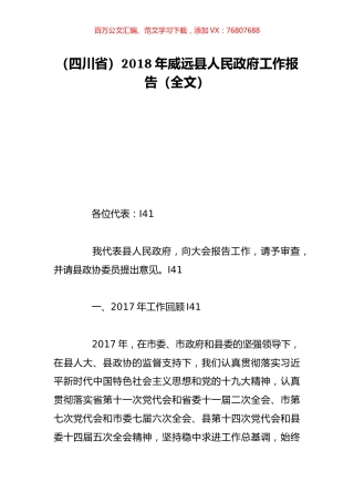 （四川省）2018年威远县人民政府工作报告（全文）.doc