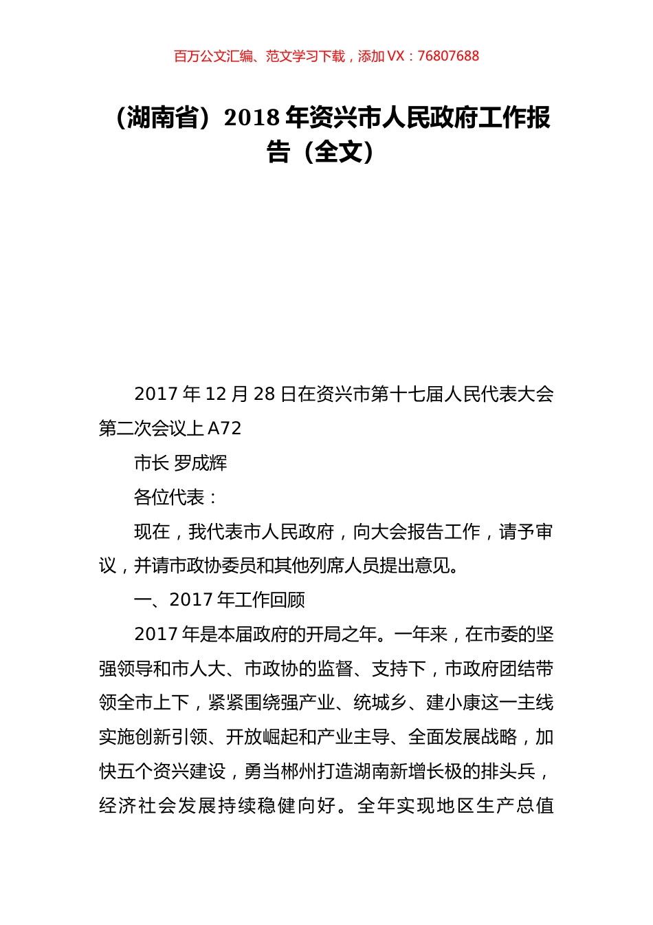 （湖南省）2018年资兴市人民政府工作报告（全文）.doc_第1页
